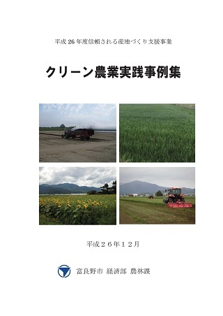 クリーン農業実践事例集の表紙画像
