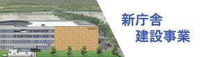 新庁舎建設事業