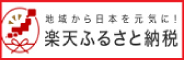 楽天ふるさと納税