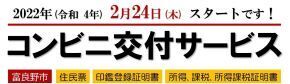 2022年2月24日スタートです！コンビニ交付サービス（住民票/印鑑登録証明書/所得、課税、所得・課税証明書）