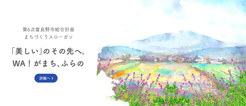 第6次富良野市総合計画まちづくりスローガン “「美しい」のその先へ。WA！がまち、ふらの”