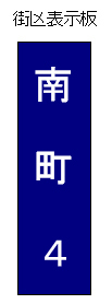 街区表示板の画像