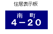 住居表示板の画像