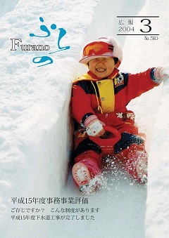 広報ふらの 2004年3月号表紙画像
