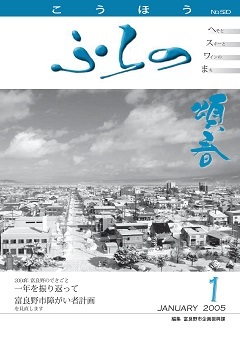 広報ふらの 2005年1月号表紙画像