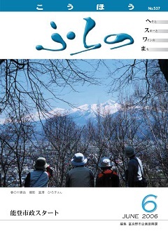 広報ふらの 2006年6月号表紙画像