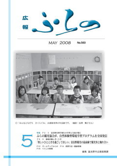広報ふらの2008年5月号表紙画像
