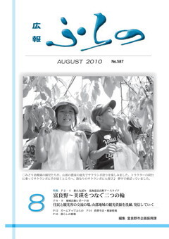 広報ふらの2010年8月号表紙画像