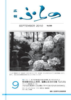 広報ふらの2010年9月号表紙画像