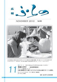 広報ふらの2010年11月号表紙画像