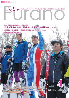 広報ふらの2012年4月号表紙画像