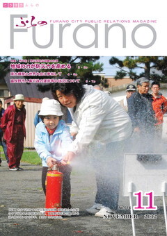 広報ふらの2012年11月号表紙画像