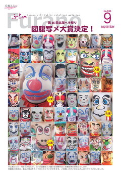 広報ふらの2014年9月号表紙画像