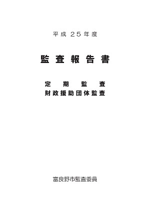 平成25年度 監査報告の表紙画像