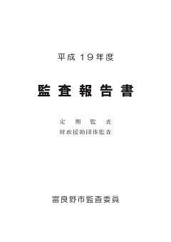 平成19年度 監査報告の表紙画像