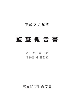 平成20年度 監査報告表の紙画像