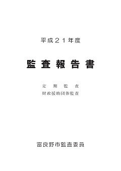 平成21年度　監査報告の表紙画像