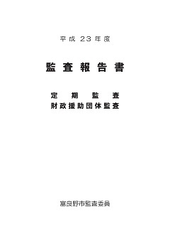 平成23年度 監査報告の表紙画像