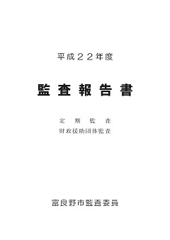 平成22年 監査報告の表紙画像