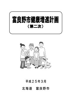 健康増進計画（第二次）の表紙の画像