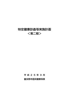 特定健康診査実施計画表紙の画像