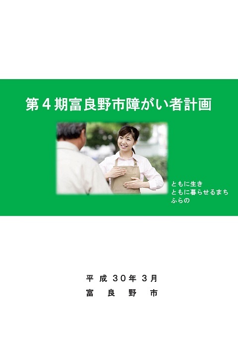 第4期 富良野市障がい者計画(表紙画像)