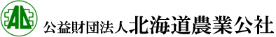 公益財団法人北海道農業公社のバナー