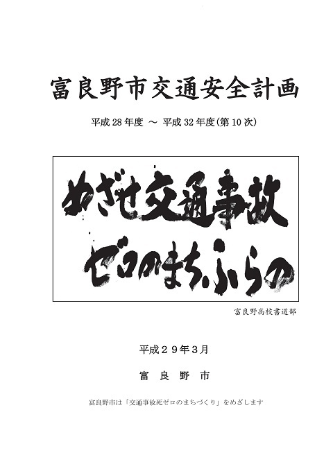 第10次富良野市交通安全計画 表紙画像