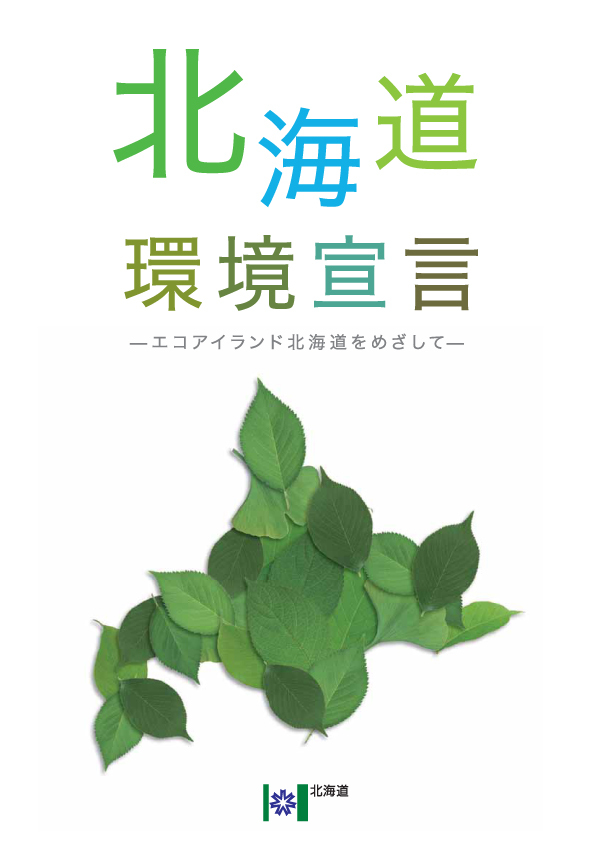北海道環境宣言のイメージ画像