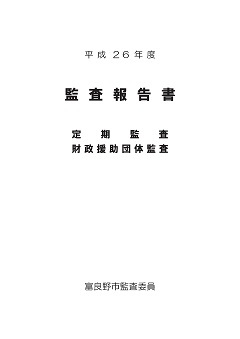 平成26年度 監査報告の表紙画像