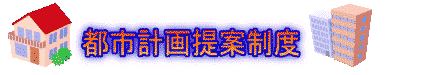 都市計画提案制度ロゴ