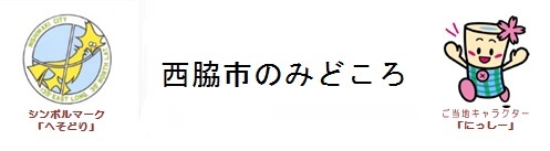 友好都市・西脇市