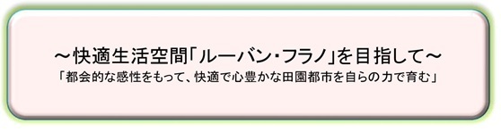 快適生活空間「ルーバン・フラノ」を目指して「都会的な感性をもって快適で心豊かな田園都市を自らの力で育む」