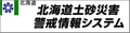 北海道ホームページ「北海道土砂災害警戒情報システム」のバナー