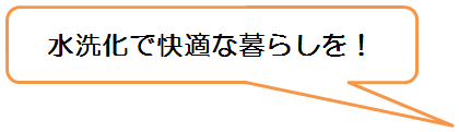 水洗化で快適な暮らしを!