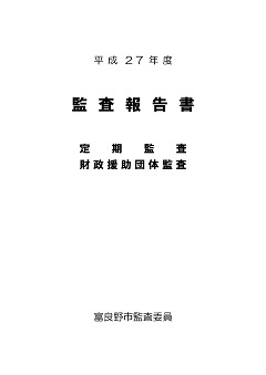 平成27年度 監査報告の表紙画像