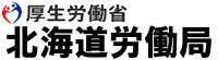 北海道労働局バナー