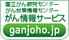 「がん情報サービス(国立がん研究センターのホームページへリンクするバナー)」