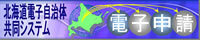 北海道電子自治体共同システムのロゴ画像