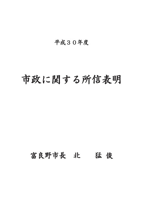 平成30年度市政に関する所信表明(表紙画像)