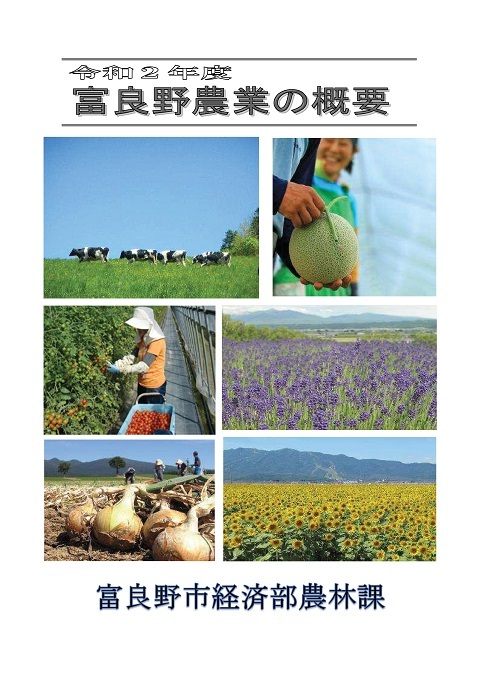 「令和2年度 富良野農業の概要」表紙画像