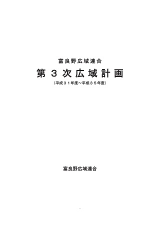 添付ファイル「富良野広域連合第3次広域計画」の表紙画像