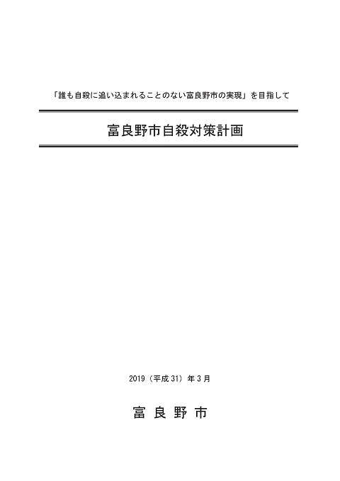 富良野市自殺対策計画の表紙画像