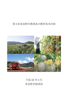 第3次富良野市農業及び農村基本計画の表紙画像
