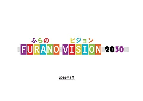 FURAON VISION（ふらのビジョン） 2030 表紙画像