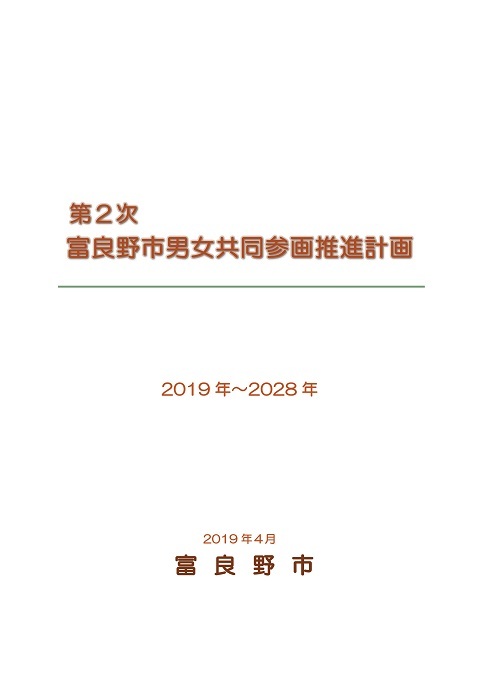 第2次富良野市男女共同参画推進計画の表紙画像