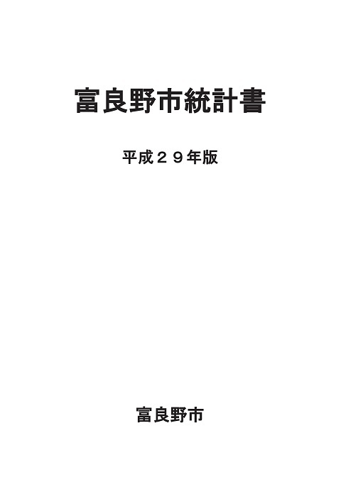 富良野市統計書の表紙画像