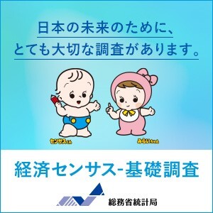 経済センサス基礎調査キャンペーン画像