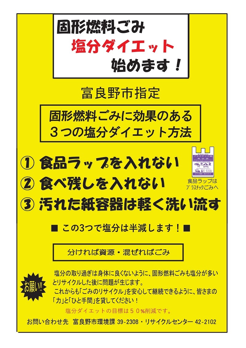 固形燃料ごみ塩分ダイエット始めます！ポスター画像