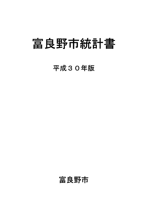 富良野市統計書 平成30年版 表紙画像